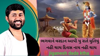 ભગવાન ને વરદાન આપ્યું રાતે મુતિયું નહી | jignesh Dada | થાય અને દિવસ નાય નહી થાય 'Meet stories'