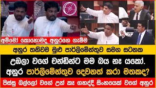 🔴පිස්සු බල්ලෝ වගේ උන් කෑ ගහද්දී සිංහයෙක් වගේ අනුර තනියෙන් හැප්පුනා මතකද?