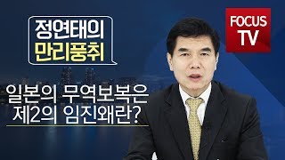 [정연태의 만리풍취] 일본의 무역보복은 제2의 임진왜란?