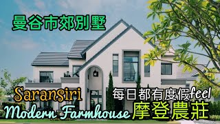 [ 移居泰國手冊 ]EP.27 第27集今集帶大家參觀曼谷市郊一個全新Modern Farm House project,最細單位3+1房153 sqm 都只是由630萬泰珠起,絕對有移居歐洲感覺