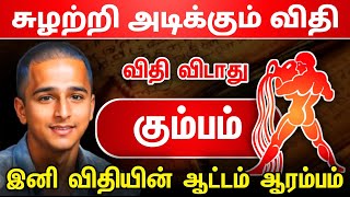 சுழற்றி அடிக்கும் விதி ! கும்பம் ராசிக்கு இனி விதியின்  ஆட்டம் ஆரம்பம் ! kumbam 2024