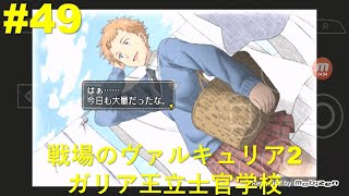 [戦車使用なし] 戦場のヴァルキュリア2 ガリア王立士官学校 PSP版 プレイ #49 泥だらけの戦い