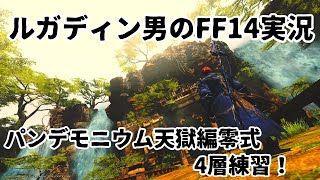 【ルガディン男のFF14実況】パンデモニウム天獄編零式！4層練習！【Gaia】【暁月】