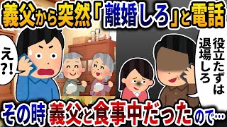 【2ch修羅場スレ】「離婚しろ！」と義両親から突然の電話がかかってきた→その時俺は義両親と食事中だったので・・・【ゆっくり解説】