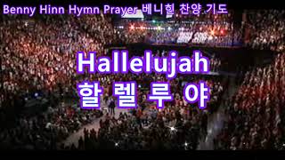 베니힌, 할렐루야 찬양,  Benny Hinn, Hallelujah Hymn