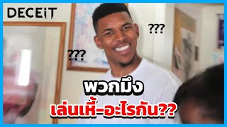 เล่น Deceit ที่ WTF ที่สุดในชีวิต