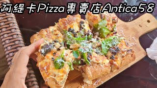 阿緹卡Pizza專賣店Antica58