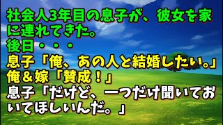 【スカッとひろゆき】社会人3年目の息子が、彼女を家に連れてきた。後日・・・息子「俺、あの人と結婚したい。」俺＆嫁「賛成！」息子「だけど、一つだけ聞いておいてほしいんだ。」