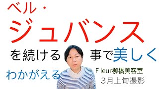 ベル・ジュバンスのカラーとボヌールエステを毎月されている方