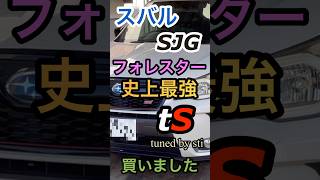 【スバル フォレスターtS】フォレスター史上最強　中古車購入 tuned by sti SJG