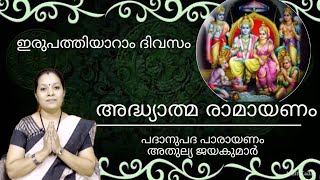 നിത്യേനയുള്ള അദ്ധ്യാത്മരാമായണം പദാനുപദപാരായണം|കർക്കടകം ഇരുപത്തിയാറാം ദിവസം|യുദ്ധകാണ്ഡം നാലാം ഭാഗം