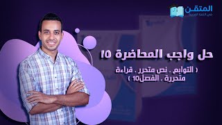 حل واجب المحاضرة 15 - ثانوية عامة 2025