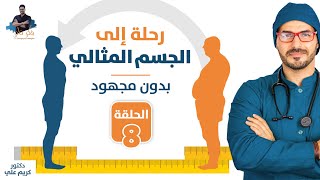 ٨- جسمك المثالى الحقيقي وليس مايخبرك به الميزان / الصحة قبل الوزن