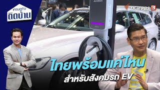 ไทยพร้อมแค่ไหนสำหรับสังคมรถ EV | เศรษฐกิจติดบ้าน