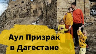 Призраки Дагестана. Заброшенный Аул Гамсутль Зимой в Горах