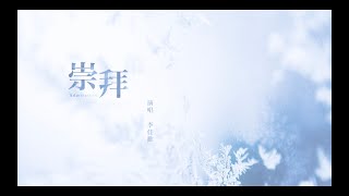 李佳歡Kaia - Cover《崇拜》