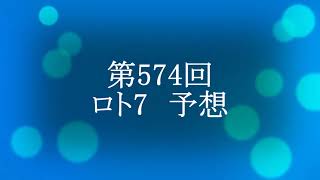 第574回　ロト7予想（2024年05月10日抽選分）