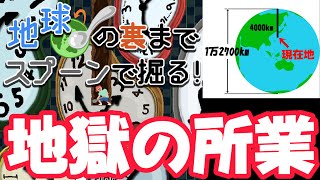 鬼畜ゲーム攻略ドキュメント#4【地球の裏までスプーンで掘る】