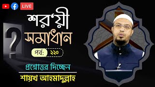 নির্বাচিত প্রশ্নোত্তর অনুষ্ঠান পর্ব-২২০