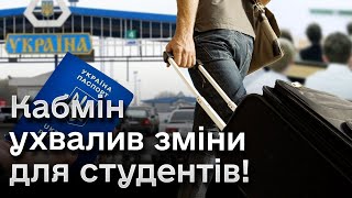 ❗️❗️ Студенти зможуть виїхати за кордон! Деталі про нове РІШЕННЯ!