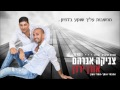 צביקה אברהם אורן ירדן מחרוזת תמלי מעק