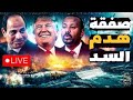 صفقة ترامب لهدم سد النهضة ومصير الدولار وقناة السويس وثورة الريمبو وسر صادم لدعم ماسك المستميت له