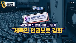 HOT 정책 | 국민체육진흥법 개정안 통과 \