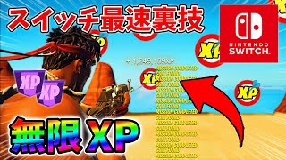 【最速レベル上げ無限XP】スイッチでも経験値をたくさん稼げるクリエイティブのチート級裏技とは？【シーズン1】【チャプター4】【フォートナイト】0115