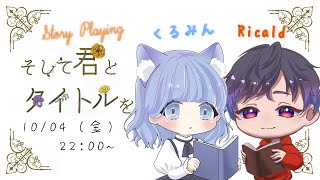 ※ネタバレ注意【ストーリープレイング】『そして君とタイトルを』～くるみん視点～