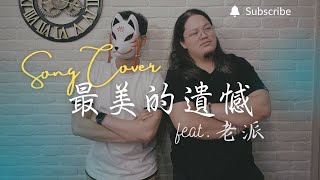 重鬱歌手 COVER | 最美的遺憾 feat. 老派 | 李聖傑 (改編對唱版)