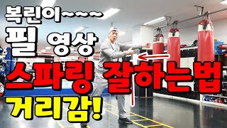 스파링 잘하는법! 키큰사람vs키작은사람 거리감 찾는방법!!!