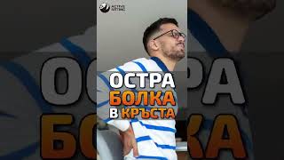 Остра болка в кръста - Актив Ситинг / Active Sitting