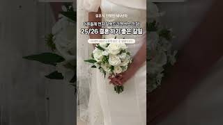 2025 2026 결혼 하기 좋은 길일 택일 \u0026 꿀팁까지! #결혼 #웨딩쇼츠