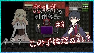 【第6弾 アルネの事件簿 CASE1 #3】小さくなった？？この子はアルネ？？