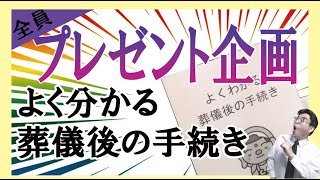 第1011回「全員プレゼント企画　よくわかる葬儀後の手続き」葬儀・葬式ｃｈ