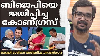 കെജ്രിവാളിനെ വീഴ്ത്തിയ രഹസ്യം; കോടികള്‍ മറിഞ്ഞോ; ഗൂഢാലോചനക്കഥയിങ്ങനെ