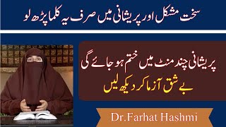 Har Mushkil Pareshani Ka Powerful Wazifa | Gharelu Pareshani Ka Wazifa |  Dr Farhat Hashmi