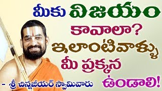 మీకు విజయం కావాలా ? ఇలాంటివారు మీ పక్కన ఉండాలి ! || శ్రీ చిన్న జీయర్ స్వామిజి || Jet World