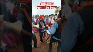 आदिवासी पारंपारिक वाद्य#tribalculture#adivasicultur#ytshorts#shorts