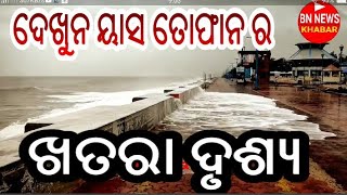 BN NEWS= ଦେଖୁନ ୟାସ ତୋଫାନ ର ଖତରା ଦୃଶ୍ୟ sambalpuri news