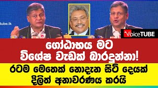 ගෝඨාභය මට විශේෂ වැඩක් බාරදුන්නා! රටම නොදැන සිටි දෙයක් දිලිත් අනාවරණය කරයි