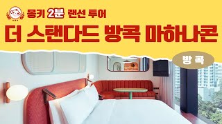 더 스탠다드 방콕 마하나콘 | 몽키 2분 랜선 투어