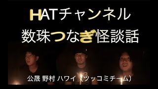 【怪談話で対決】数珠つなぎでこわい話をしてみたら何かが起こったかもしれない　ツッコミチーム