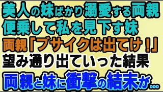 【スカッとする話】美人の妹ばかり溺愛する両親と私を見下す妹。「ブサイクは家から出てけ！」と言われたので望み通り出ていった結果→両親と妹に衝撃の結末が...【修羅場】