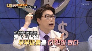 배가 고프면 부부싸움을 더 많이 한다?! [얼마예요] 35회 20180521