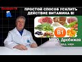 Простой способ усилить действие витамина B в три раза!