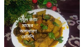 শিমুল কাঁটা মাছের অসাধারণ রেসিপি #এই রেসিপি মাংসের স্বাদকেও হার মানায় #Fish curry।