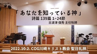 【ライブ配信】COG川崎キリスト教会 聖日礼拝（2022.10.2）