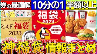 【ゆっくり解説】2023年マクド・ミスド・ケンタ『神福袋情報』まとめ！マクド〇〇コラボ⁉︎