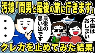 【2ch修羅場スレ】汚嫁「間男と最後の旅行に行くね」クレカを止めて引っ越した結果w